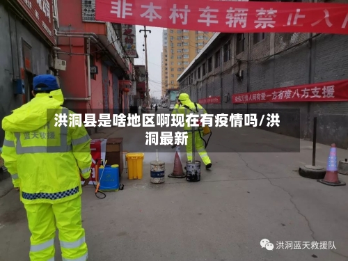 洪洞县是啥地区啊现在有疫情吗/洪洞最新