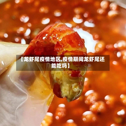 【龙虾尾疫情地区,疫情期间龙虾尾还能吃吗】
