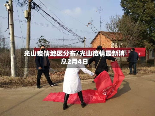 光山疫情地区分布/光山疫情最新消息2月4日