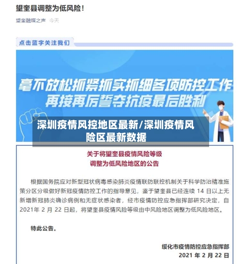 深圳疫情风控地区最新/深圳疫情风险区最新数据