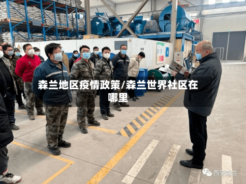 森兰地区疫情政策/森兰世界社区在哪里-第3张图片