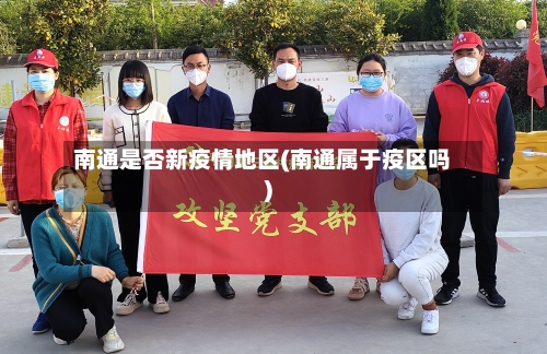 南通是否新疫情地区(南通属于疫区吗)