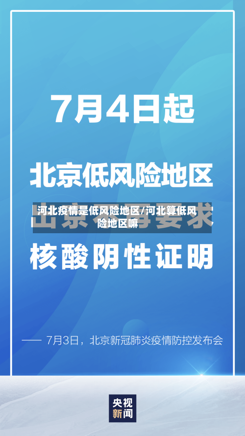 河北疫情是低风险地区/河北算低风险地区嘛-第2张图片