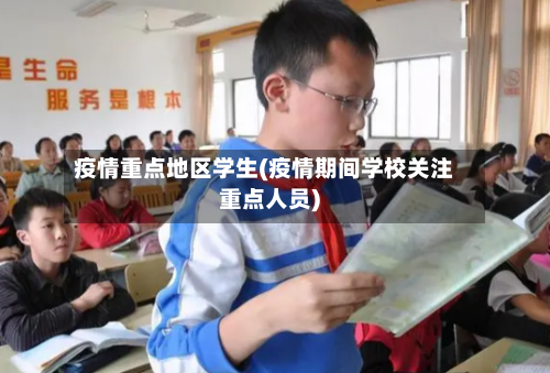 疫情重点地区学生(疫情期间学校关注重点人员)
