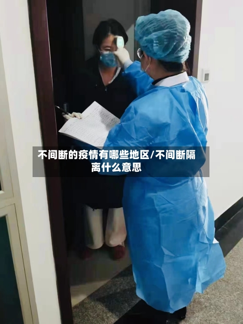不间断的疫情有哪些地区/不间断隔离什么意思