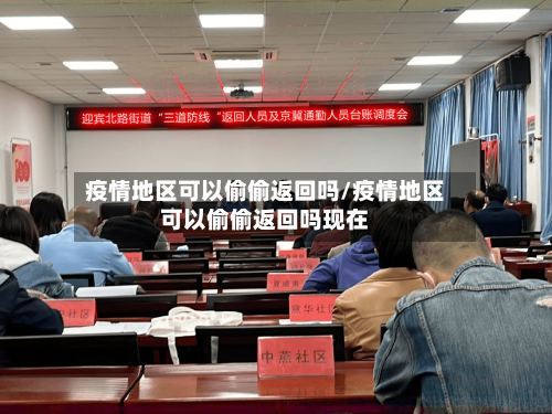 疫情地区可以偷偷返回吗/疫情地区可以偷偷返回吗现在