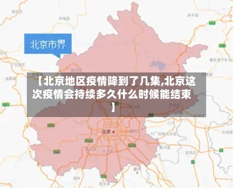 【北京地区疫情降到了几集,北京这次疫情会持续多久什么时候能结束】-第2张图片