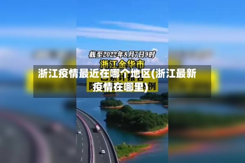 浙江疫情最近在哪个地区(浙江最新疫情在哪里)