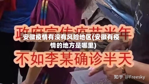 安徽疫情有没有风险地区(安徽有疫情的地方是哪里)-第3张图片