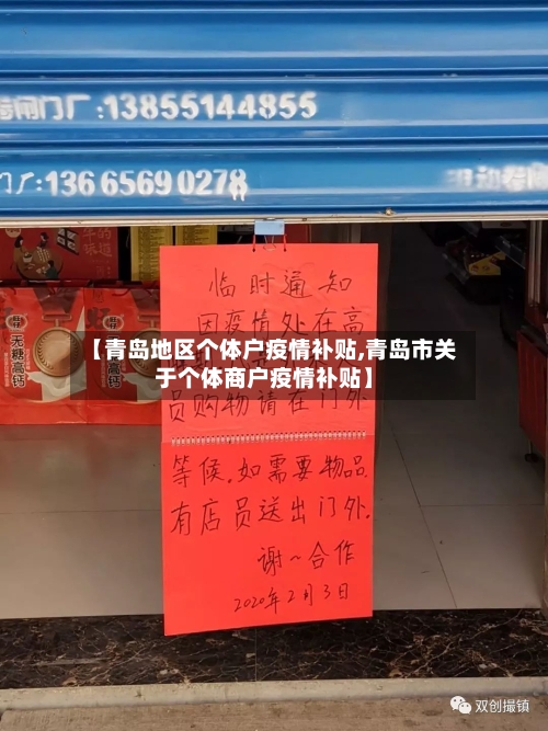 【青岛地区个体户疫情补贴,青岛市关于个体商户疫情补贴】-第3张图片