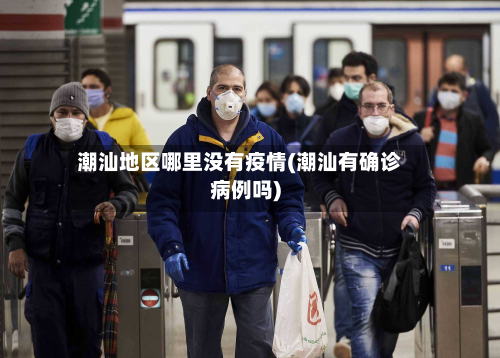 潮汕地区哪里没有疫情(潮汕有确诊病例吗)