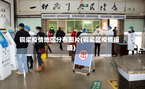 铜梁疫情地区分布图片(铜梁区疫情报道)