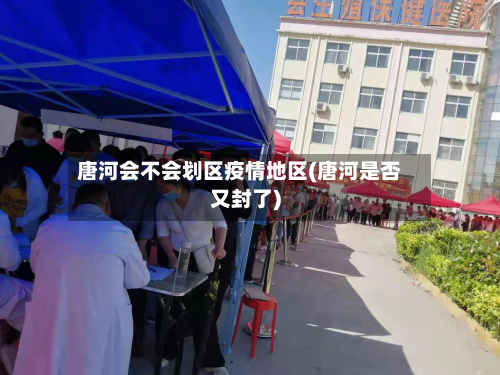 唐河会不会划区疫情地区(唐河是否又封了)
