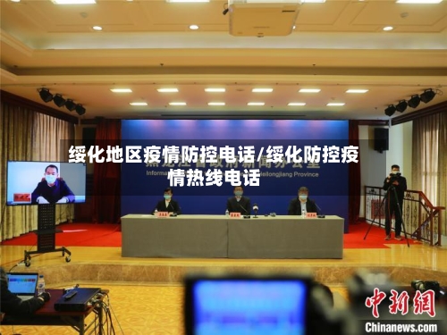 绥化地区疫情防控电话/绥化防控疫情热线电话
