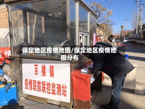 保定地区疫情地图/保定地区疫情地图分布-第2张图片