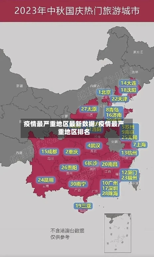 疫情最严重地区最新数据/疫情最严重地区排名