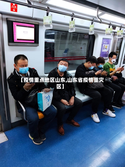 【疫情重点地区山东,山东省疫情重灾区】