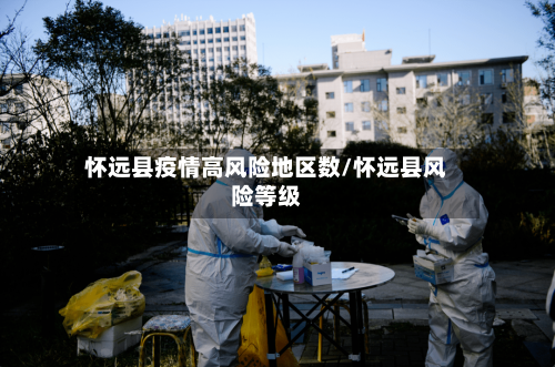 怀远县疫情高风险地区数/怀远县风险等级