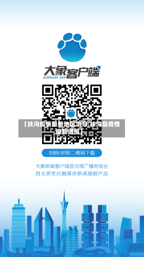 【扶沟疫情最新地区消息,扶沟县疫情最新通报】