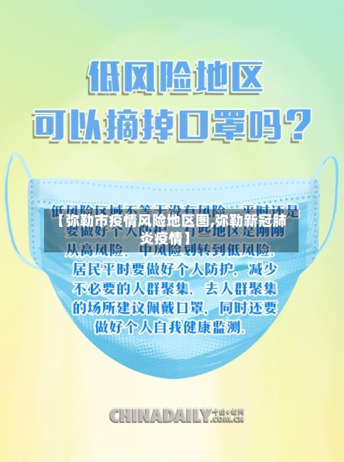 【弥勒市疫情风险地区图,弥勒新冠肺炎疫情】-第3张图片