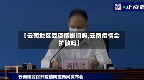 【云南地区受疫情影响吗,云南疫情会扩散吗】
