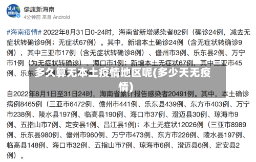多久算无本土疫情地区呢(多少天无疫情)
