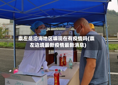 崇左是沿海地区嘛现在有疫情吗(崇左边境最新疫情最新消息)