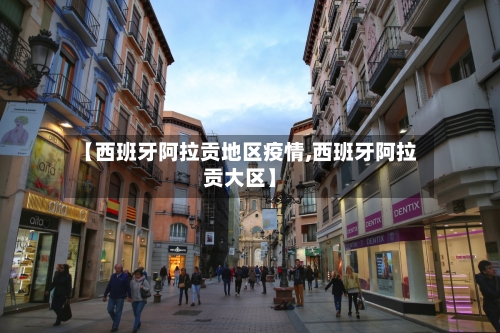 【西班牙阿拉贡地区疫情,西班牙阿拉贡大区】-第3张图片