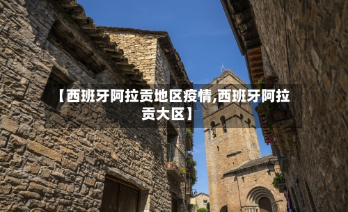 【西班牙阿拉贡地区疫情,西班牙阿拉贡大区】-第2张图片