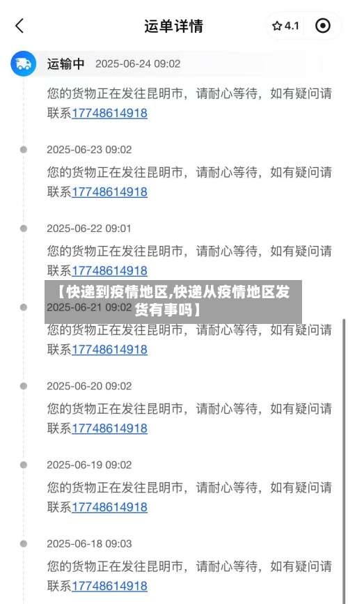 【快递到疫情地区,快递从疫情地区发货有事吗】