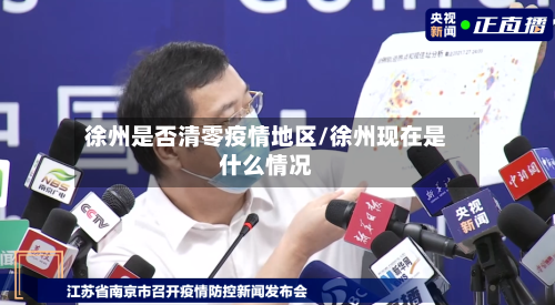 徐州是否清零疫情地区/徐州现在是什么情况