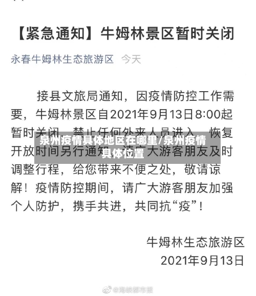 泉州疫情具体地区在哪里/泉州疫情具体位置