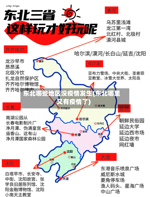 东北哪些地区没疫情发生(东北哪里又有疫情了)
