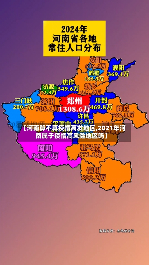 【河南算不算疫情高发地区,2021年河南属于疫情高风险地区吗】