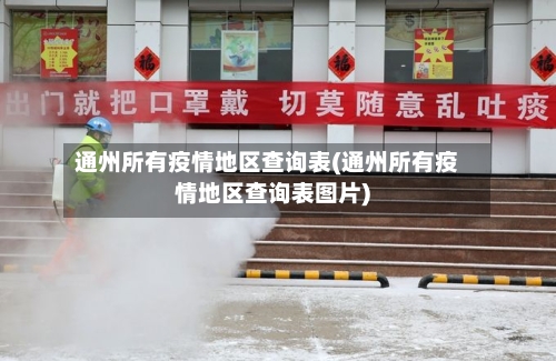 通州所有疫情地区查询表(通州所有疫情地区查询表图片)