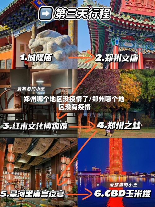 郑州哪个地区没疫情了/郑州哪个地区没有疫情