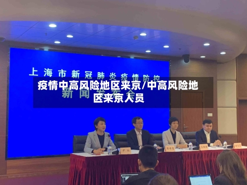 疫情中高风险地区来京/中高风险地区来京人员