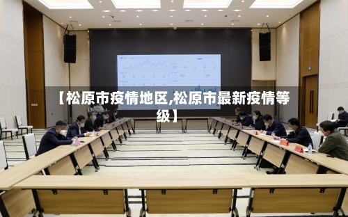 【松原市疫情地区,松原市最新疫情等级】