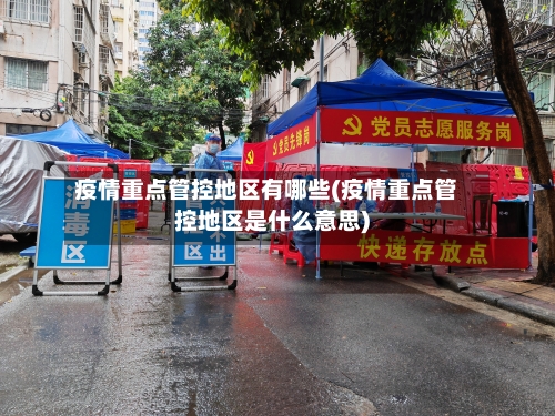 疫情重点管控地区有哪些(疫情重点管控地区是什么意思)-第3张图片