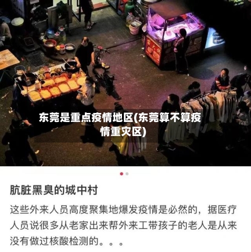 东莞是重点疫情地区(东莞算不算疫情重灾区)