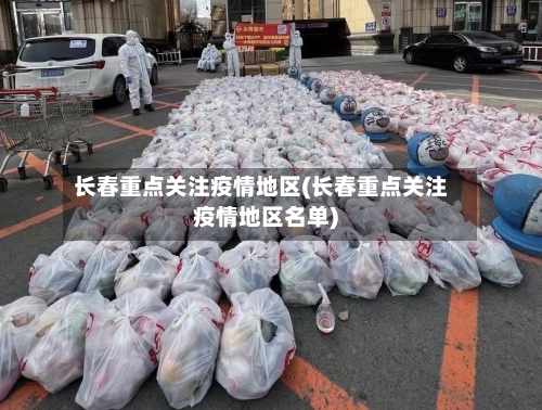 长春重点关注疫情地区(长春重点关注疫情地区名单)