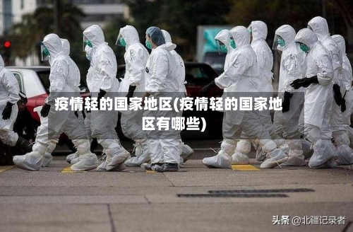疫情轻的国家地区(疫情轻的国家地区有哪些)-第3张图片