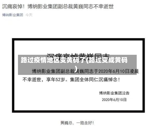 路过疫情地区变黄码了(路过变成黄码)