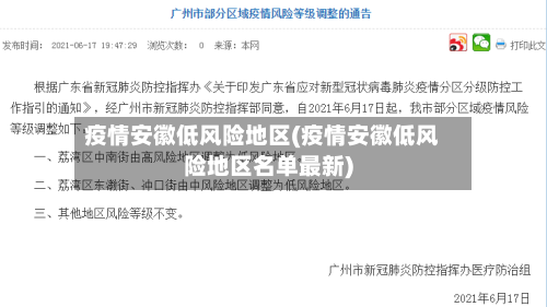 疫情安徽低风险地区(疫情安徽低风险地区名单最新)