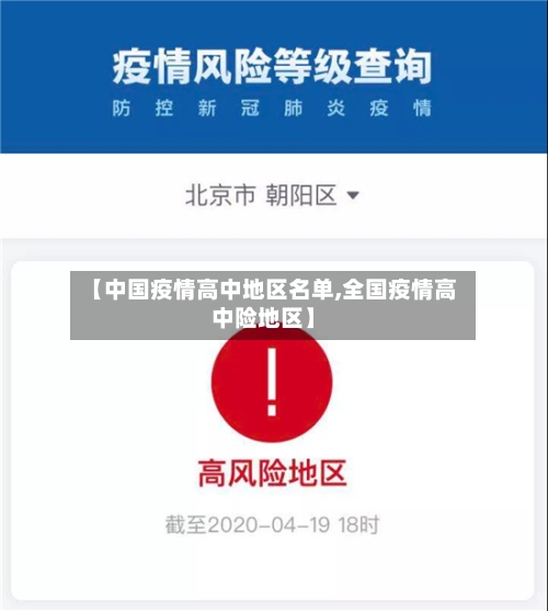 【中国疫情高中地区名单,全国疫情高中险地区】