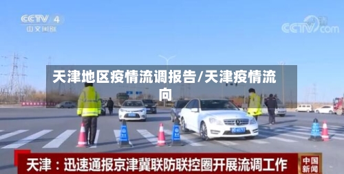 天津地区疫情流调报告/天津疫情流向-第3张图片