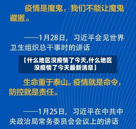 【什么地区没疫情了今天,什么地区没疫情了今天最新消息】