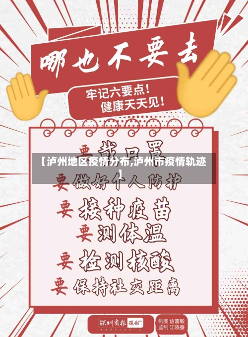 【泸州地区疫情分布,泸州市疫情轨迹】