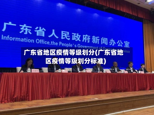 广东省地区疫情等级划分(广东省地区疫情等级划分标准)-第2张图片