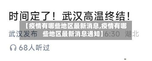 【疫情有哪些地区最新消息,疫情有哪些地区最新消息通知】